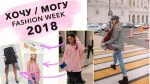ХОЧУ-МОГУ / Тенденции на весну 2019 / Fashion Week