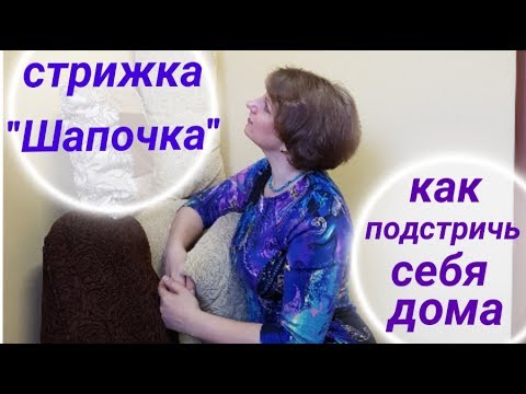 Как подстричь себя самой «стрижка шапочка»