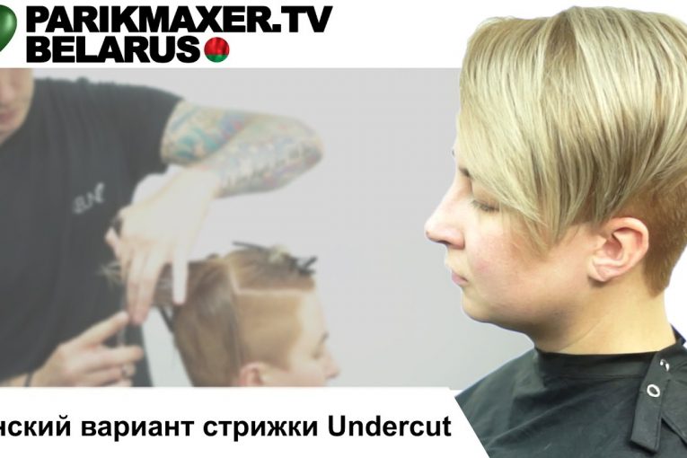 Женский вариант стрижки Undercut. Андрей Шпартов. ПАРИКМАХЕР ТВ БЕЛАРУСЬ