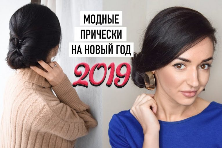 ПРОСТЫЕ ПРИЧЕСКИ НА НОВЫЙ ГОД 2019✨✨✨УЧАСТВУЮ В КОНКУРСЕ  Hair&Style Battle