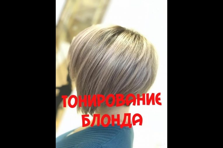 ТОНИРОВАНИЕ БЛОНДА     blond toning