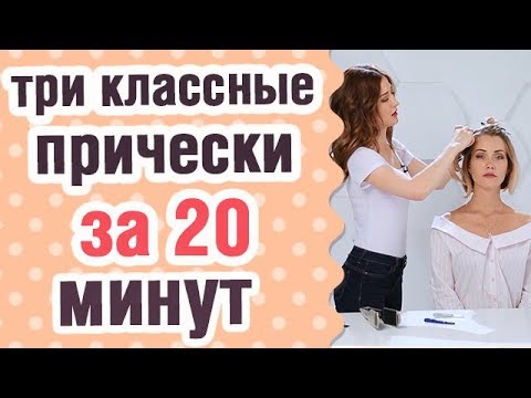 3 классные прически за 20 минут