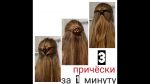 3 простых прически за 1 минуту// 3 simple hairstyles in one minute//3 peinados fáciles