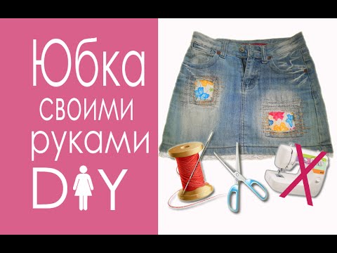 Переделка джинсовой юбки | Новая жизнь старых вещей DIY Skirt Tutorial