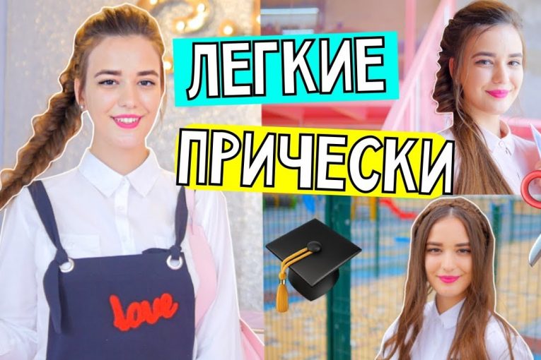 ПРИЧЕСКИ В ШКОЛУ ЗА 5 МИНУТ ! BACK TO SCHOOL 2018 / НА УЧЕБУ В УНИВЕРСИТЕТ / ЛИЗА ДИДКОВСКАЯ