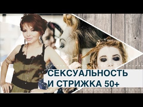 Сексуальность и стрижка после 50 лет