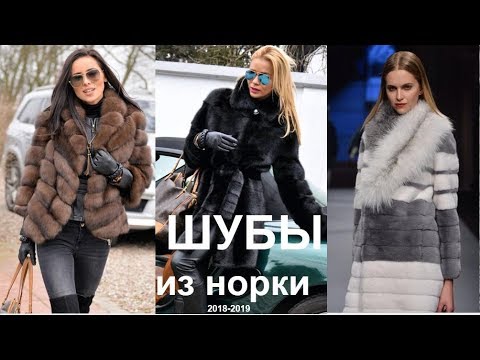 МОДНЫЕ ШУБЫ ИЗ НОРКИ. ТОП САМЫХ ТРЕНДОВЫХ МОДЕЛЕЙ 2018-2019 ГОДА.