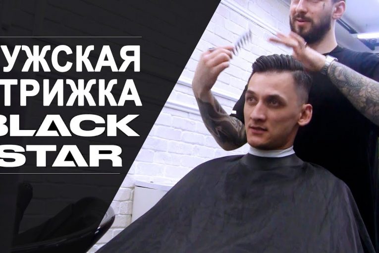 МУЖСКАЯ СТРИЖКА от  Black Star /Дима Брандо/ Мужские прически 2019