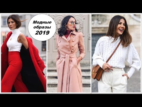 МОДНЫЕ ОБРАЗЫ 2019 ГОДА: 15 САМЫХ ТРЕНДОВЫХ ИДЕЙ НА КАЖДЫЙ ДЕНЬ