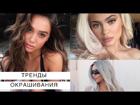 Тренды Окрашивания Волос 2018-2019