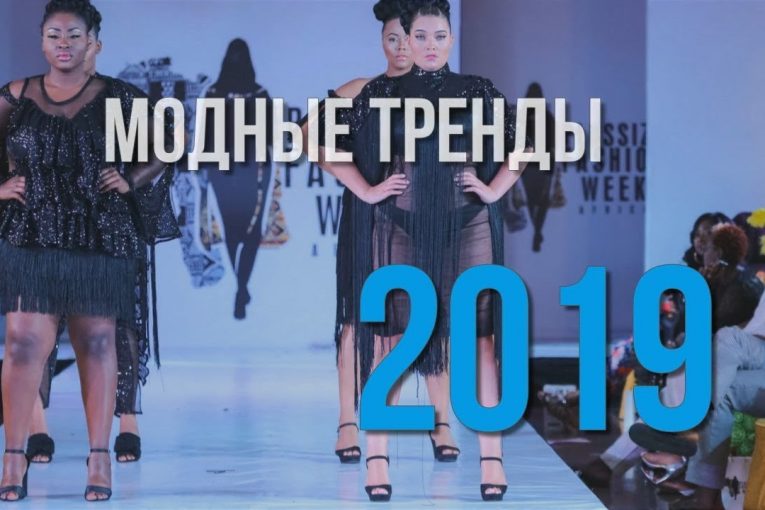 Мода для полных. Тренды 2019 года / Fashion pluse size 2019