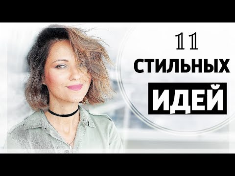 КАК ОДЕВАТЬСЯ СТИЛЬНО | 11 ИДЕЙ КАК ОСВЕЖИТЬ СВОЙ СТИЛЬ