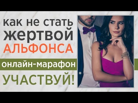 ❓Как распознать альфонса? Академия Альма расскажет про мужчин, с которыми нельзя построить отношения