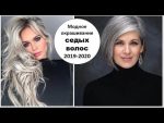 МОДНОЕ ОКРАШИВАНИЕ ДЛЯ СЕДЫХ ВОЛОС 2019-2020 ГОДА – 3 МОДНЫХ СОВЕТА.