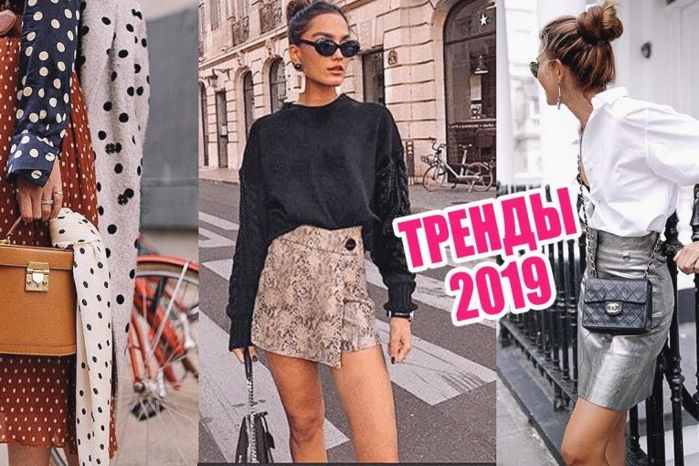 ЧТО МОДНО ВЕСНОЙ 2019: ПРИНТЫ, МАТЕРИАЛЫ, ФАСОНЫ | ВСЕ ТРЕНДЫ