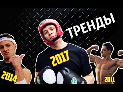 ТРЕНДЫ…