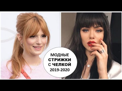 САМЫЕ МОДНЫЕ СТРИЖКИ С ЧЕЛКОЙ 2019-2020: ТРЕНДОВЫЕ ИДЕИ НА РАЗНУЮ ДЛИНУ ВОЛОС.