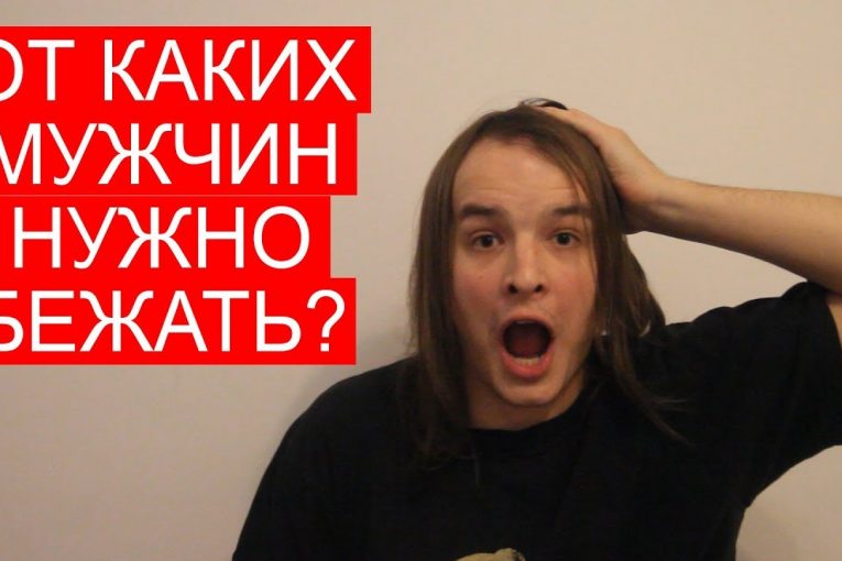 ОТ КАКИХ МУЖЧИН НУЖНО БЕЖАТЬ?! ШОК!!!