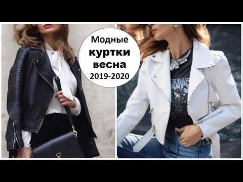 МОДНЫЕ КУРТКИ ВЕСНА 2019-2020: САМЫЕ ТРЕНДОВЫЕ МОДЕЛИ И НОВИНКИ НОВОГО СЕЗОНА.