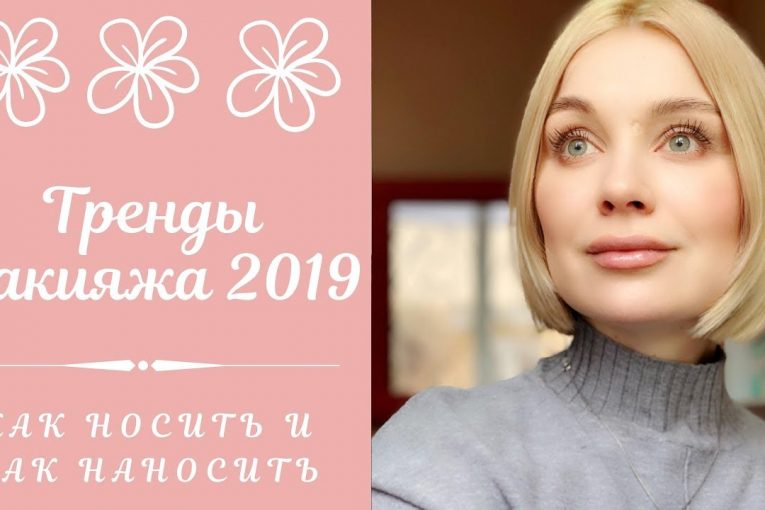 Главные тренды макияжа 2019! Что важно знать?