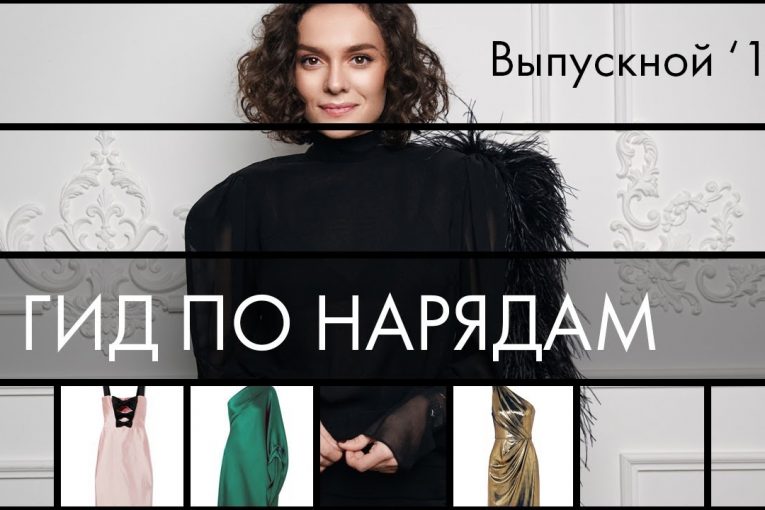 Гид по Нарядам на Выпускной 2019