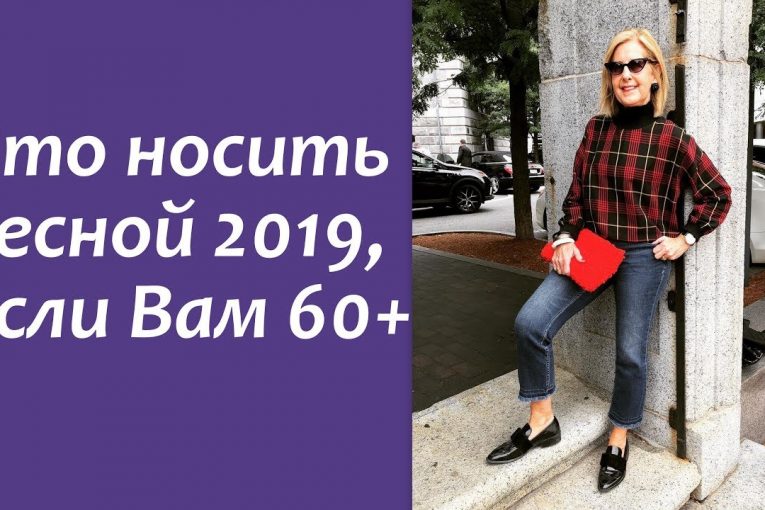 Что носить весной 2019, если Вам за 60