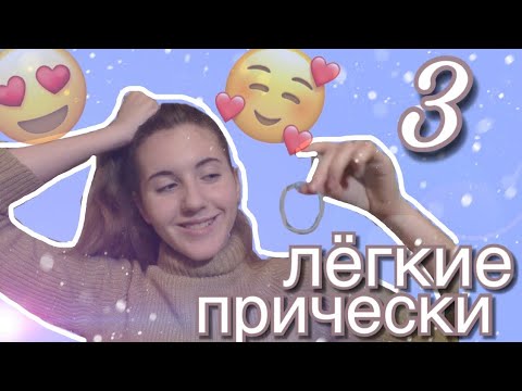 ТОП 3 ЛЕГКИЕ И КРАСИВЫЕ ПРИЧЕСКИ В ШКОЛУ ЗА 5 МИНУТ