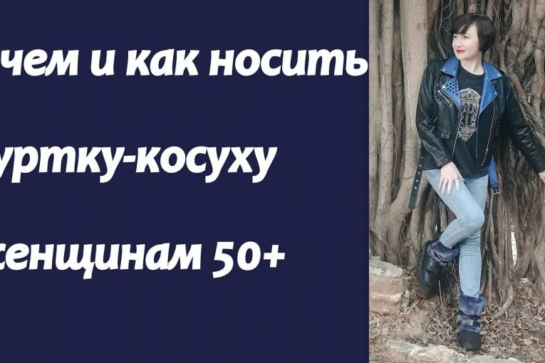 Куртка косуха для женщин 50+