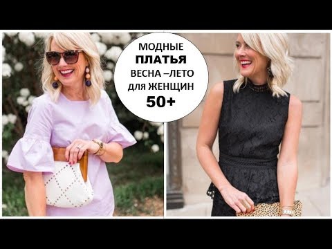 МОДНЫЕ ПЛАТЬЯ ДЛЯ ЖЕНЩИН 50+ ВЕСНА-ЛЕТО 2019 ГОДА: ЛУЧШИЕ ПЛАТЬЯ СЕЗОНА.