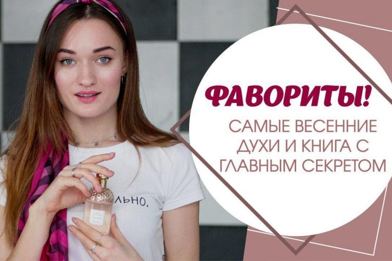 ФАВОРИТЫ ! САМЫЕ ВЕСЕННИЕ ДУХИ И КНИГА С ГЛАВНЫМ СЕКРЕТОМ !