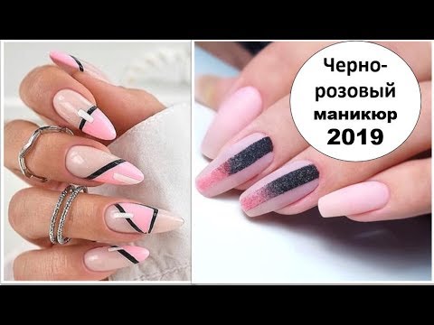 ЧЕРНО-РОЗОВЫЙ МАНИКЮР 2019: ШИКАРНЫЕ ВАРИАНТЫ ДЛЯ НАСТОЯЩИХ ЖЕНЩИН