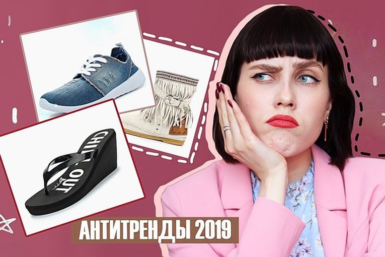 АНТИТРЕНДЫ 2019: ВЫШЛО ИЗ МОДЫ, ЧЕМ ЗАМЕНИТЬ? ОБУВЬ