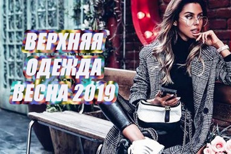 МОДНАЯ ВЕРХНЯЯ ОДЕЖДА ВЕСНА‭ ‬2019 |‭ ‬ЧТО СЕЙЧАС МОДНО | ТРЕНДЫ 2019