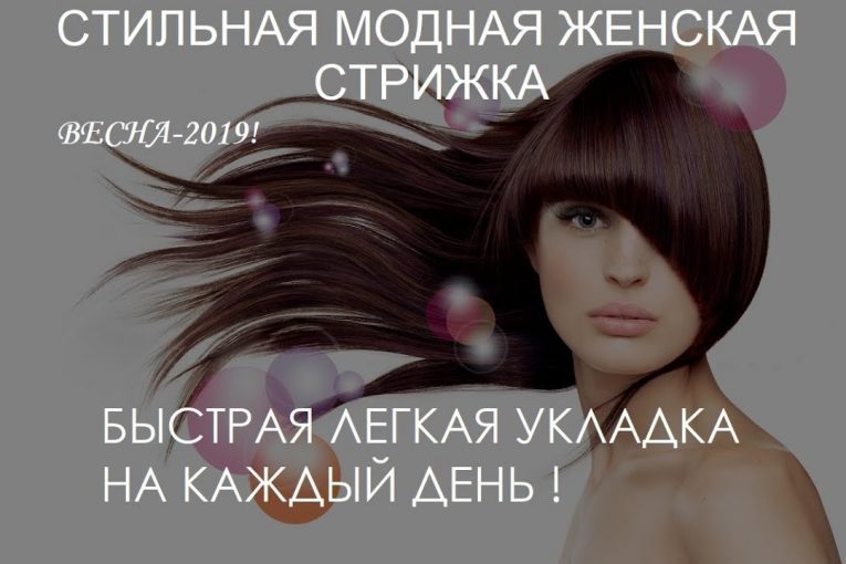 Модная стильная стрижка — весна 2019!