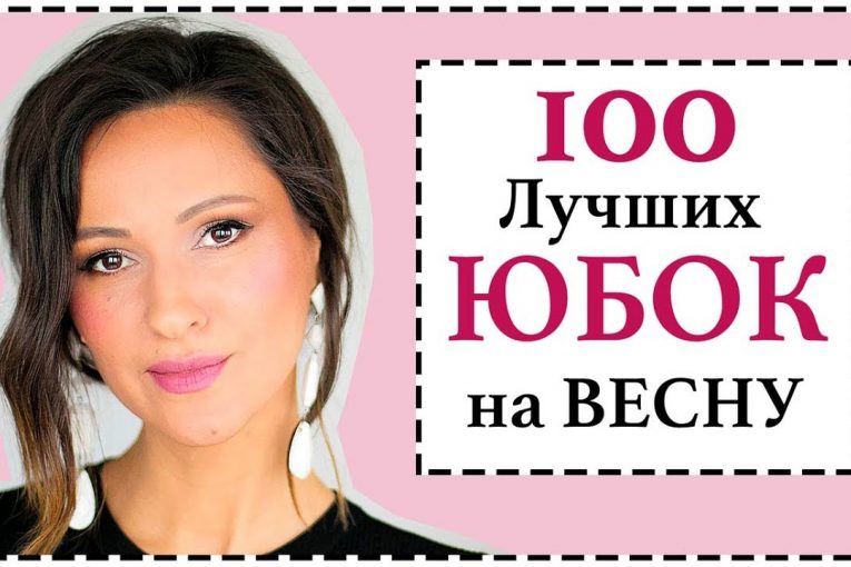 100 ЛУЧШИХ ЮБОК НА ВЕСНУ | СОВРЕМЕННЫЕ, ТРЕНДОВЫЕ ФАСОНЫ И ЛУШИЕ МОДЕЛИ ЮБОК