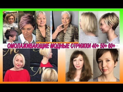 ОМОЛАЖИВАЮЩИЕ МОДНЫЕ СТРИЖКИ ДЛЯ ЖЕНЩИН 40+ 50+ 60+ НА КОРОТКИЕ И СРЕДНИЕ ВОЛОСЫ.