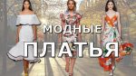 Какое ПЛАТЬЕ модное весна-лето 2019 / Обзор Топ-25 новых фасонов платья
