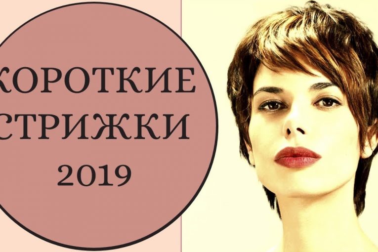 Короткие стрижки 2019. Мода. Стиль.