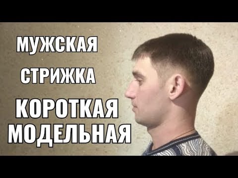 Мужская стрижка Короткая модельная мужская стрижка