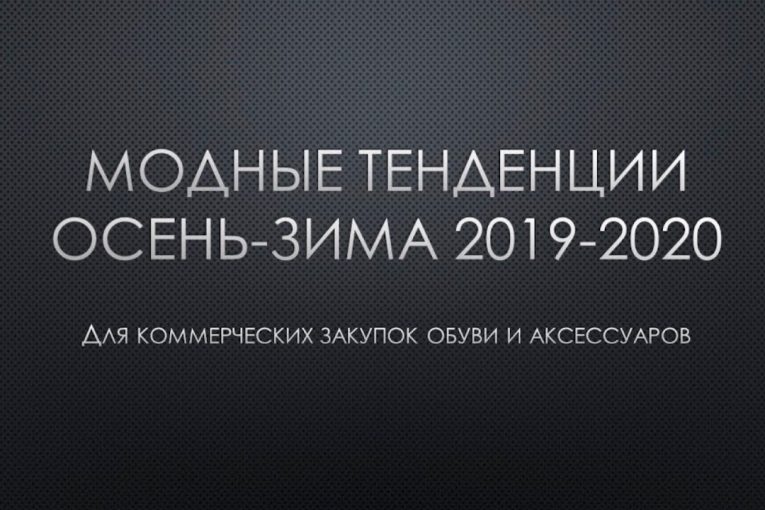 Модные тренды Осень-Зима 2019-2020 в обуви и аксессуарах