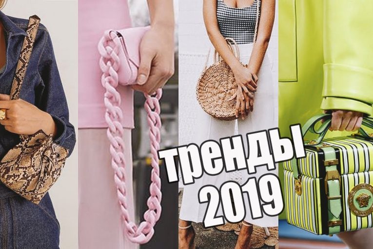 ЧТО МОДНО В 2019: СУМКИ | ЦВЕТА, ФОРМЫ, МАТЕРИАЛЫ |ПОЛНЫЙ ГИД | ВЕСНА-ЛЕТО |