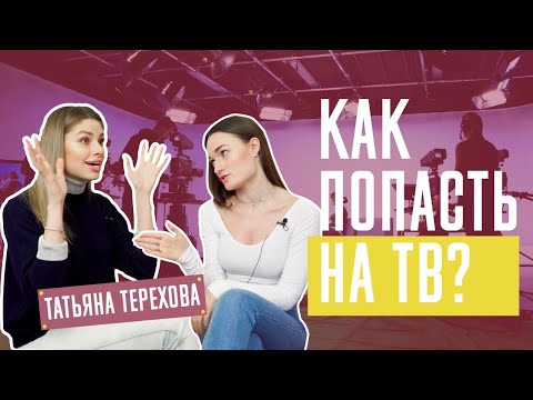 КАК СТАТЬ ТЕЛЕВЕДУЩЕЙ И ПОПАСТЬ НА ТВ? ТАТЬЯНА ТЕРЕХОВА