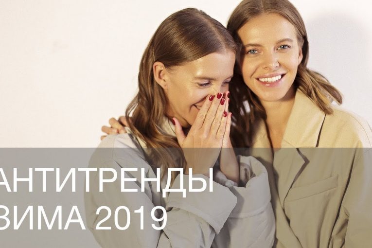 АНТИТРЕНДЫ ЗИМА 2019 | 12Storeez