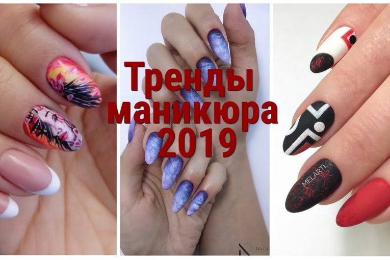 МОДНЫЕ ТРЕНДЫ МАНИКЮРА — 2019 / FASHION TRENDS MANICURE — 2019.