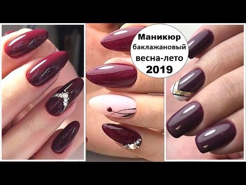 БАКЛАЖАНОВЫЙ МАНИКЮР ВЕСНА-ЛЕТО 2019: ВЕЛИКОЛЕПНЫЕ ИДЕИ НА КАЖДЫЙ ДЕНЬ.