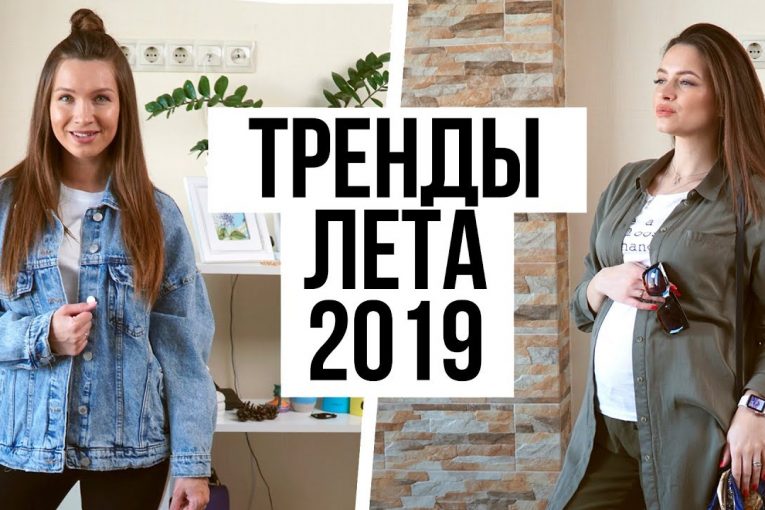 ТРЕНДЫ ЛЕТО 2019 / ЧТО МОДНО ???