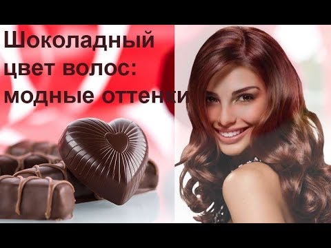 Шоколадный цвет волос: модные оттенки, кому подходит