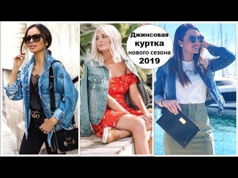 ДЖИНСОВАЯ КУРТКА ВЕСНА-ЛЕТО 2019: С ЧЕМ НОСИТЬ ДЖИНСОВУЮ КУРТКУ В НОВОМ СЕЗОНЕ.