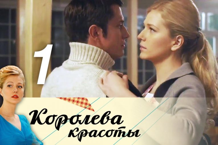 Королева красоты. 1 серия (2015) Мелодрама @ Русские сериалы