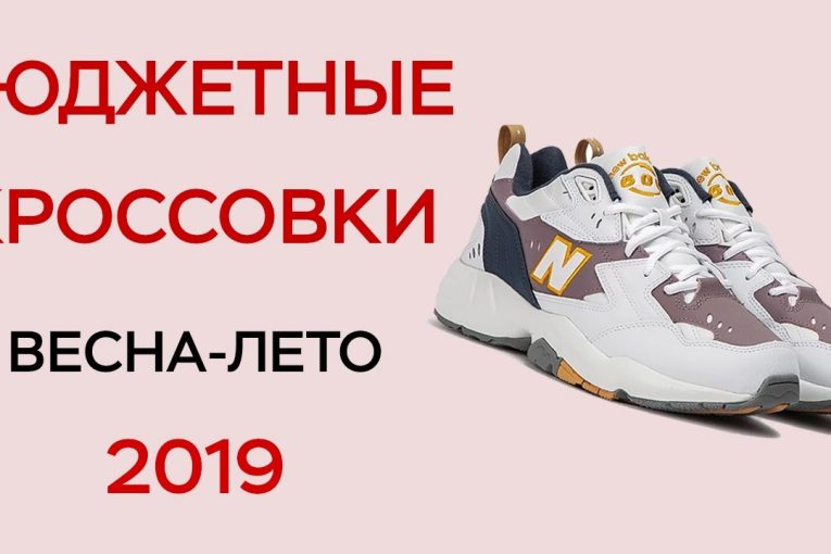 ТОП БЮДЖЕТНЫХ КРОССОВОК ЛЕТО 2019 / НЕДОРОГИЕ КРОССЫ